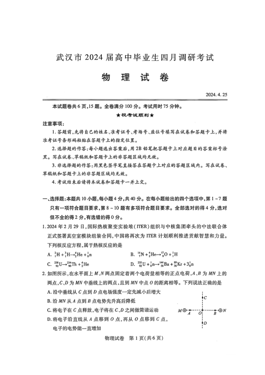 湖北省武汉市2024届高三四调物理试卷(无答案)