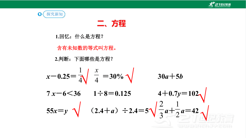 六年级下册数学 人教版 6.1.8  式与方程（2）(教材P80页例3-例4)课件（共18张PPT)