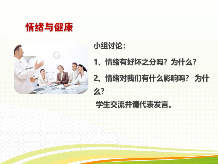 高一北师大版心理健康 6.情绪、心理的色调 课件（15ppt）