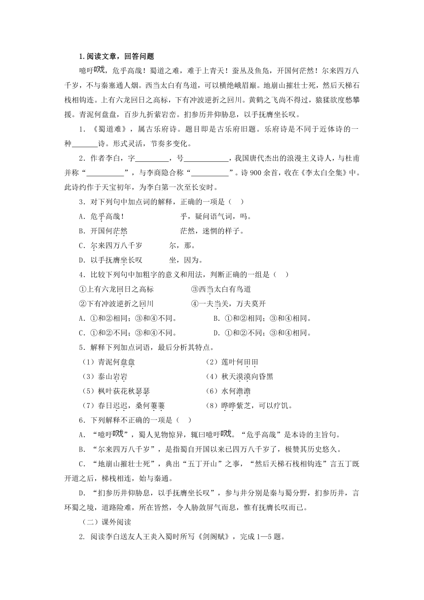 2021-2022学年中职语文高教版基础模块下册 《蜀道难》课后作业（含答案）