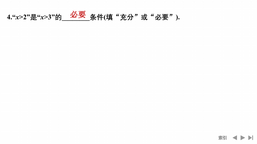 必修 第一册 苏教版（新教材新标准）2.2.1 充分条件与必要条件(共40张PPT)