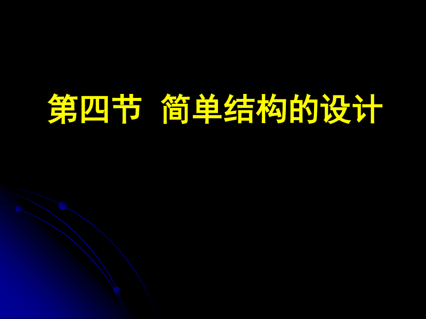 第一单元、结构及其设计、第四节、简单结构的设计 课件（76ppt）