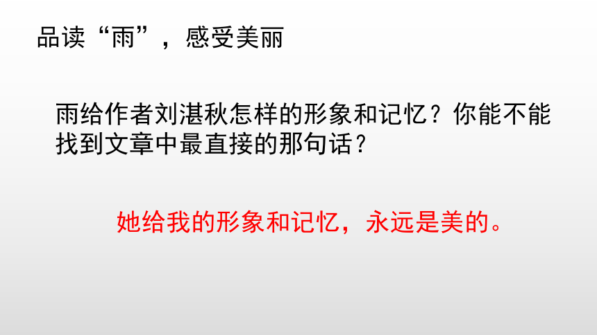 2021—2022学年部编版语文七年级上册3雨的四季课件（共27张PPT）