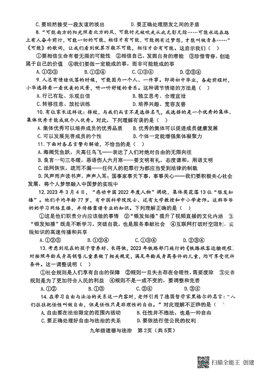 2023年山东省淄博市高青县中考二模道德与法治试题（pdf版无答案）