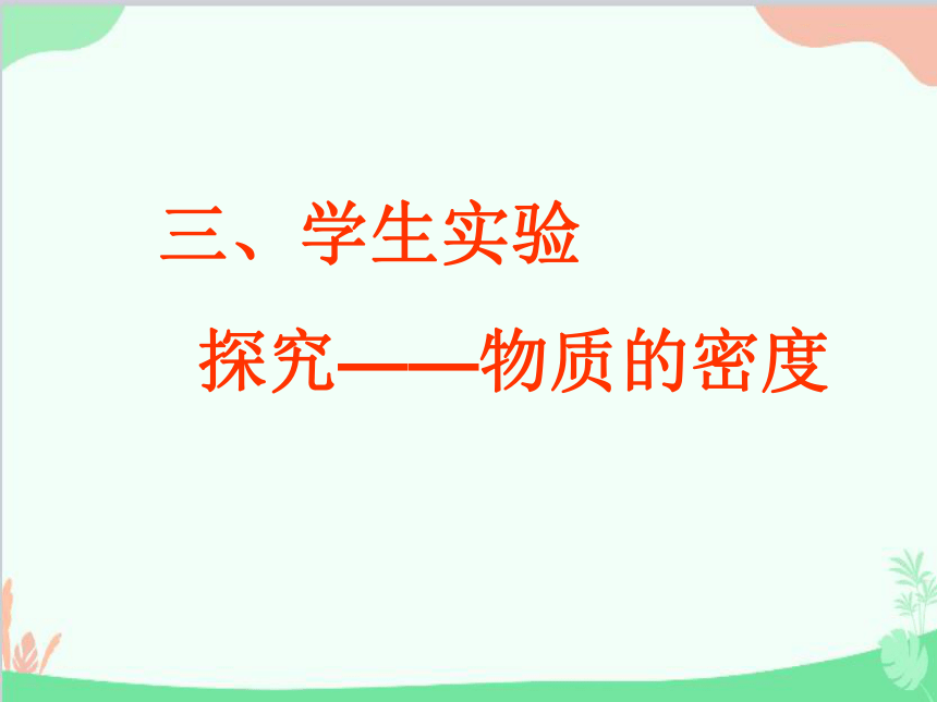 北师大版物理八年级上册2.3学生实验：探究——物质的密度课件(共21张PPT)