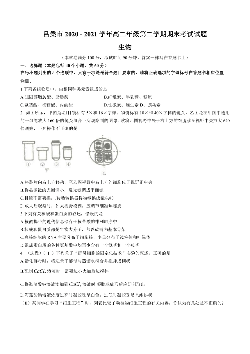 山西省吕梁市2020-2021学年高二下学期期末考试生物试题 Word版含答案