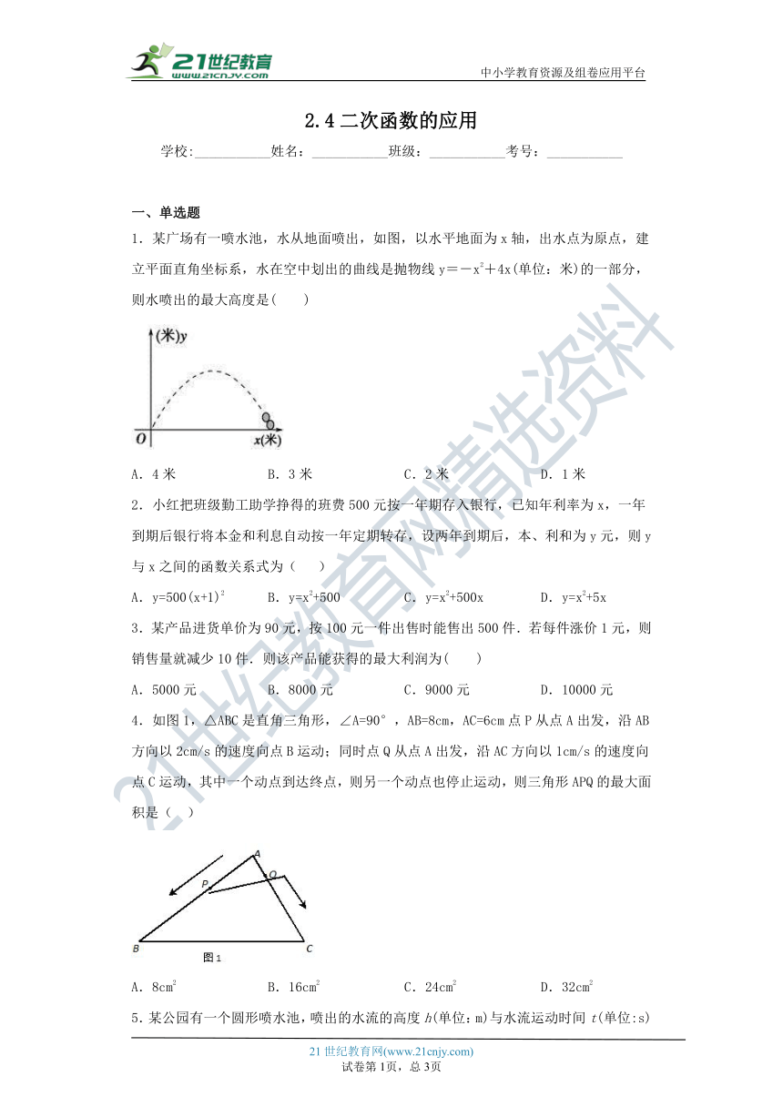 2.4二次函数的应用 同步练习（含详解）