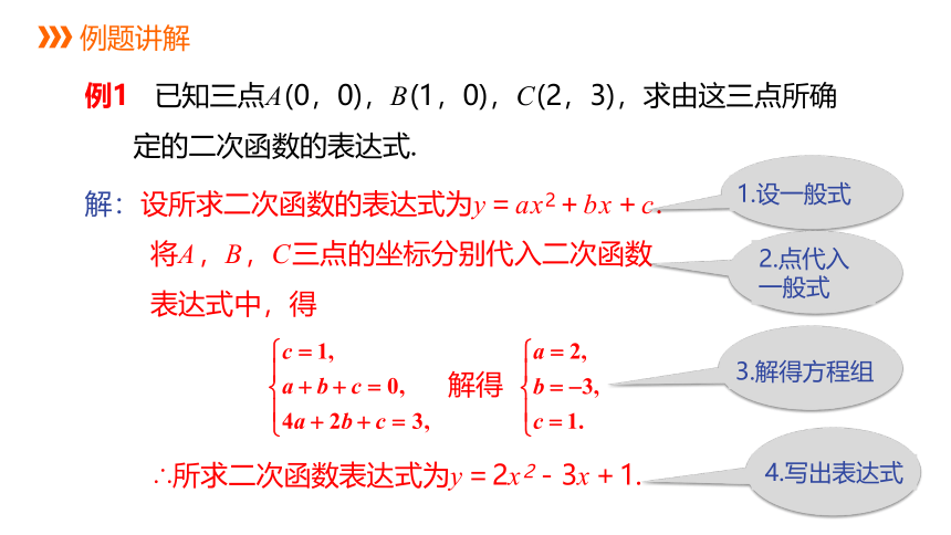 冀教版数学九年级下册同步课件：30.3   由不共线的三点的坐标确定二次函数(共18张PPT)