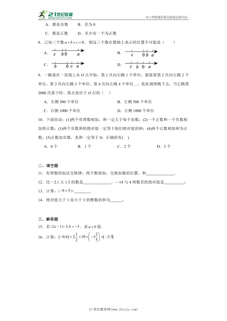 2.1 有理数的加法 同步练习（含答案）-2023-2024学年浙教版七年级数学上册