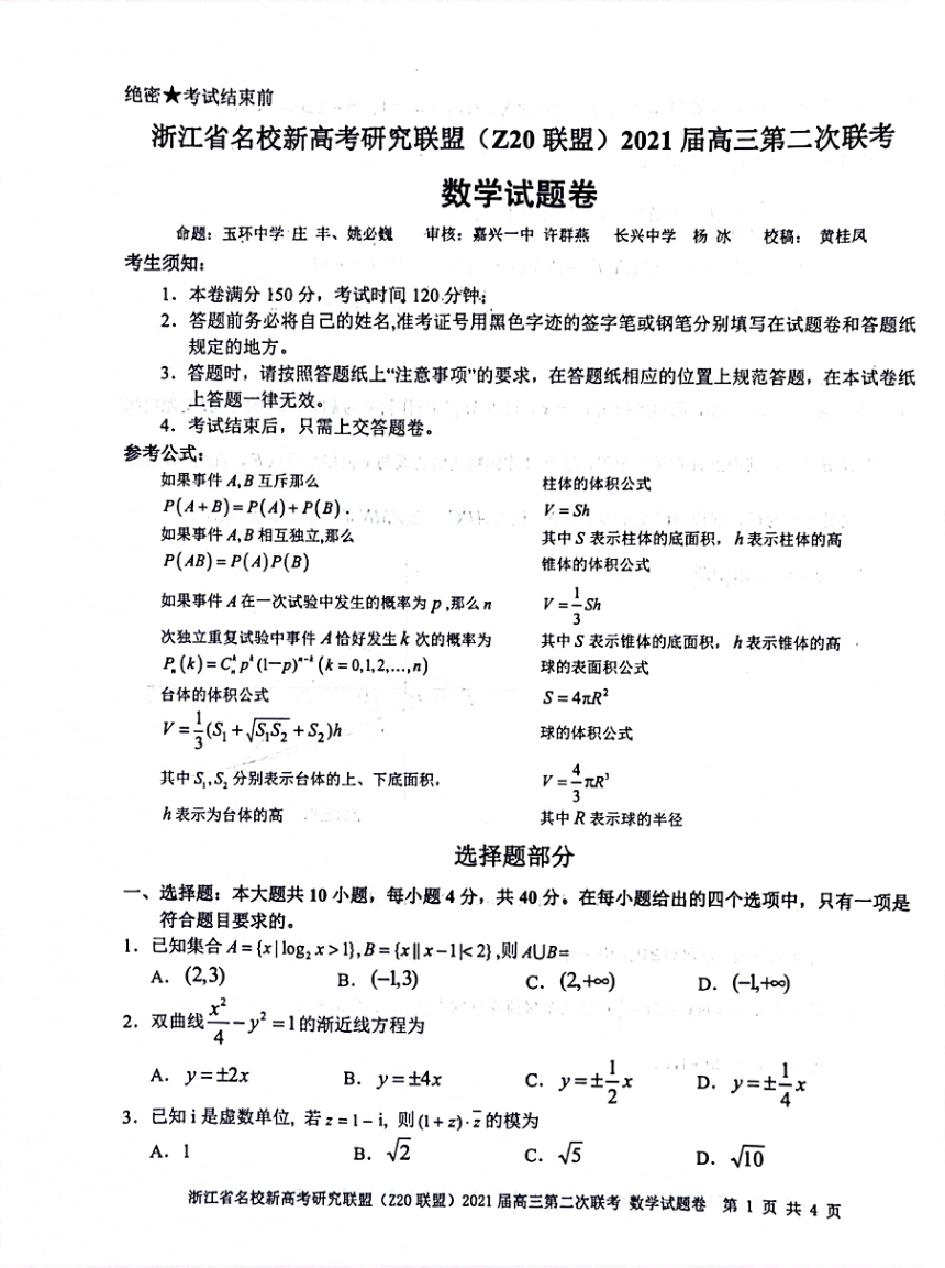浙江省名校新高考研究联盟联盟（Z20）2021届高三2月份第二次联考数学试卷（无答案）