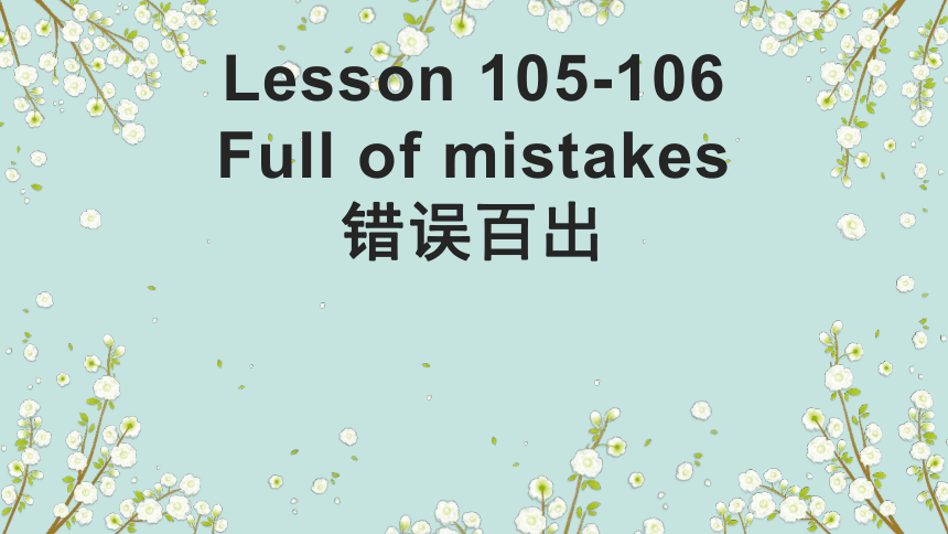 新概念英语第一册下半册Lesson105-106 full of mistakes课件(共19张PPT)