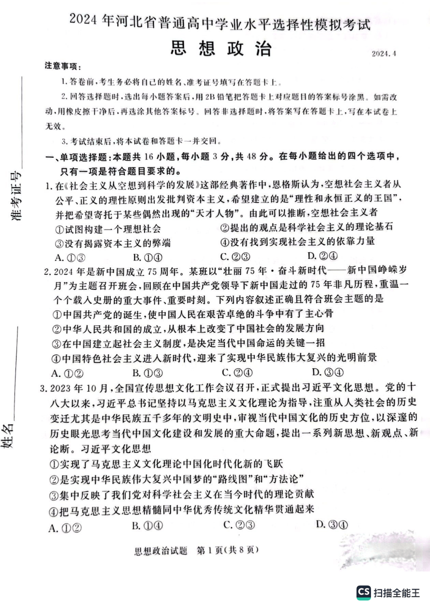 2024届河北省承德市高三第二次模拟考试政治试题（图片版含解析）