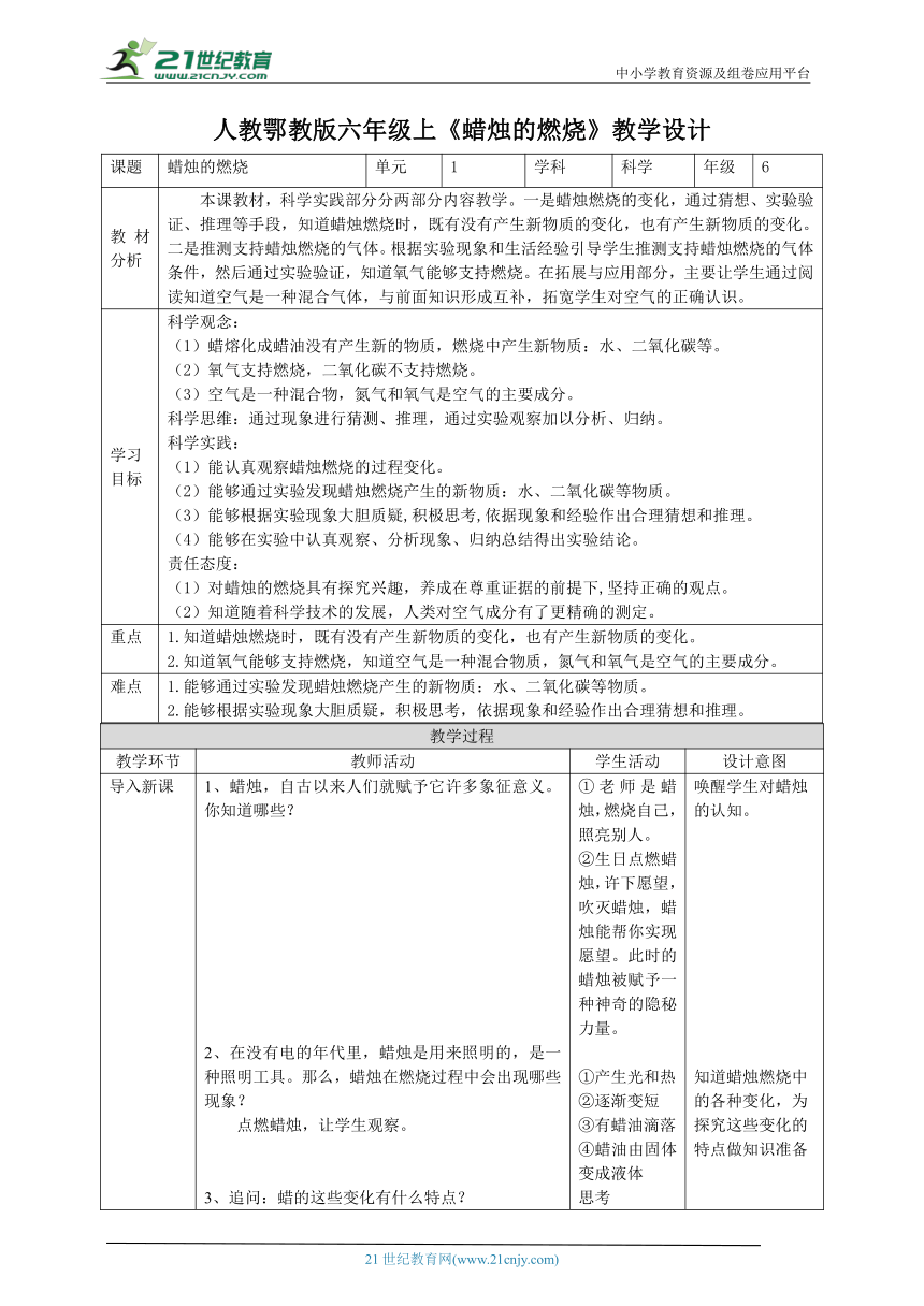 【核心素养目标】1.2《蜡烛的燃烧》教案