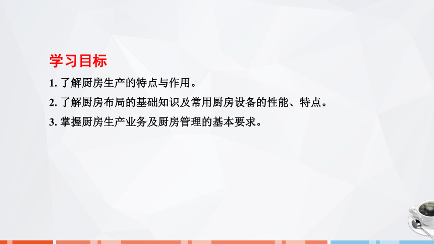 第五章　厨房生产与管理 课件(共50张PPT)- 《饮食业基础知识》同步教学（劳保版）