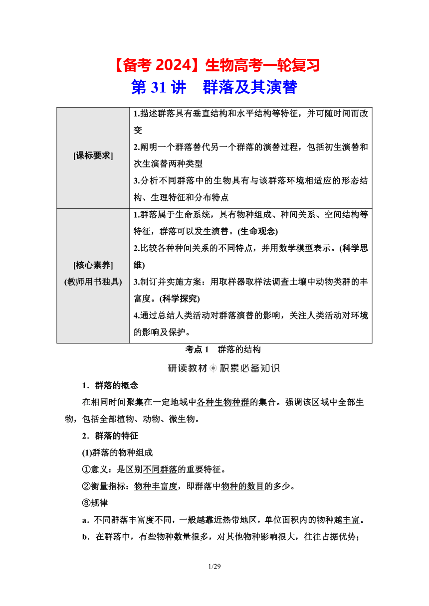 【备考2024】生物高考一轮复习学案：第31讲 群落及其演替(含答案）