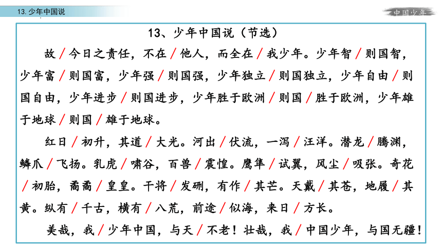 13《少年中国说（节选）》课件(共38张PPT)