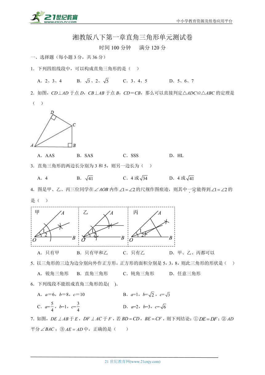 湘教版八下第一章 直角三角形单元测试卷（含解析）