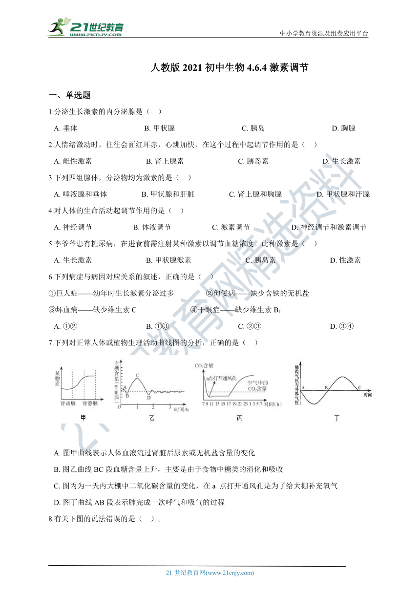 人教版2021初中生物七年级下册4.6.4激素调节同步练习（含解析）