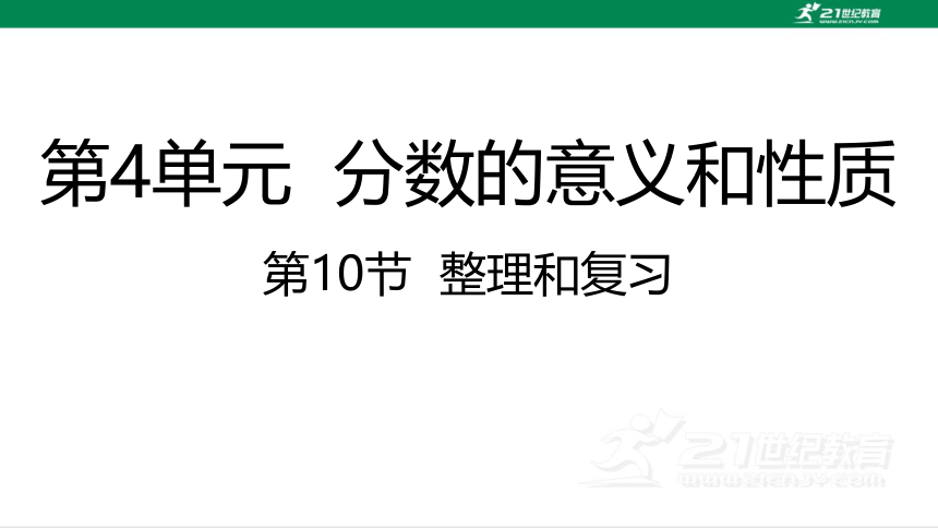 人教版（2023春）数学五年级下册4.10 整理和复习 课件（20张PPT)