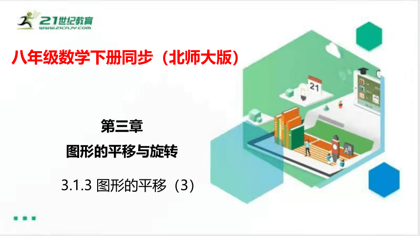 3.1.3图形的平移（3）  课件（共29张PPT）