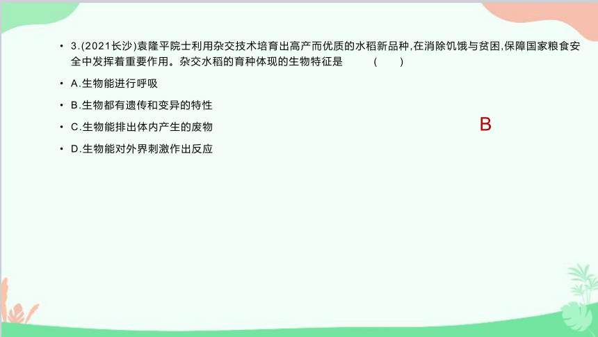 人教版生物七年级上册 自我综合评价  (一)习题课件(共50张PPT)