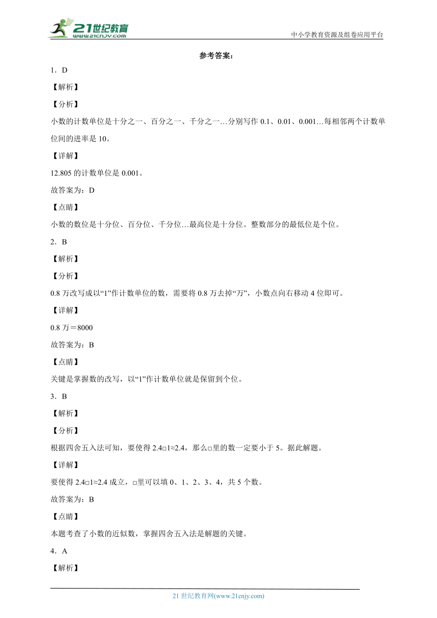 第三单元小数的意义和性质重难点检测卷（单元测试） 小学数学五年级上册苏教版（含答案）