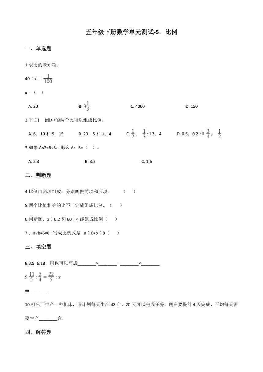 青岛版（五四制）五年级下册数学  5. 比例  单元综合练习题   （含答案）