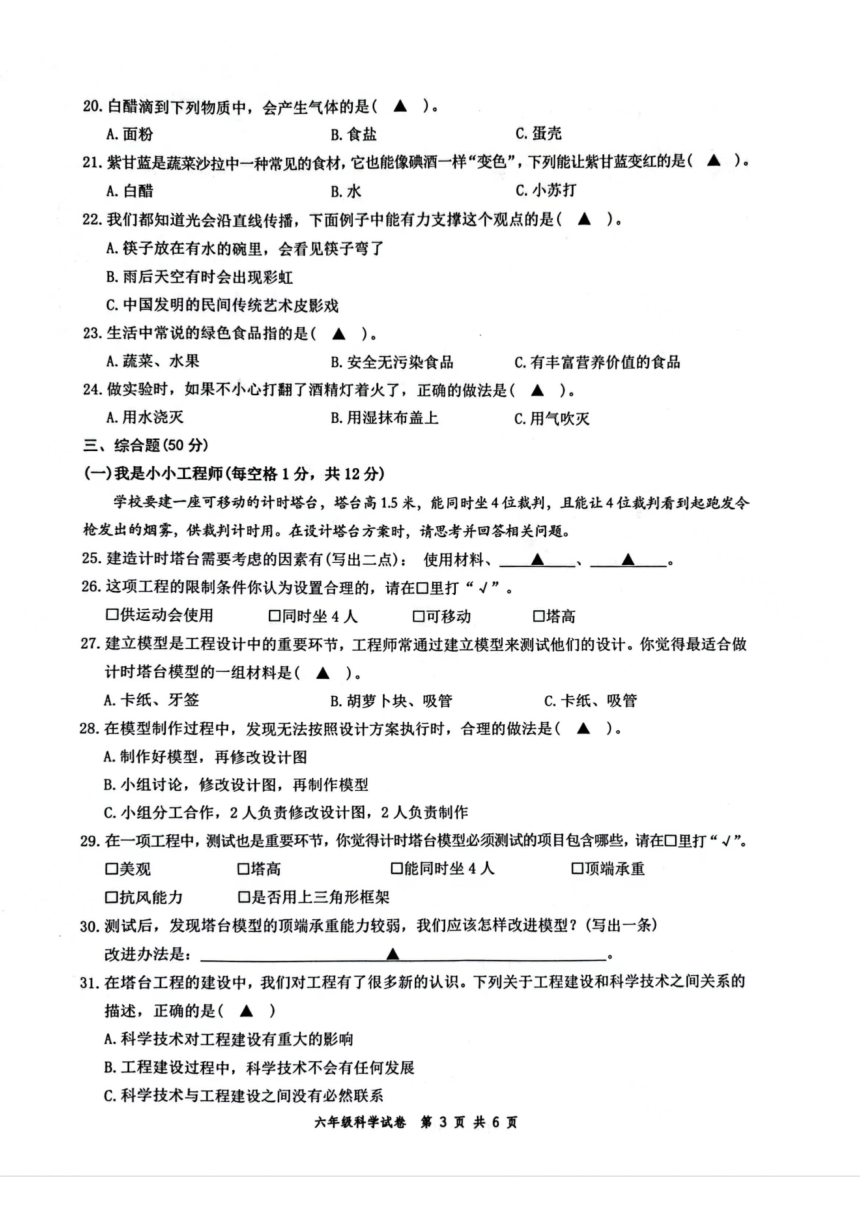 浙江省平阳县2022-2023学年六年级下学期教育质量综合测评科学试题（扫描版无答案）