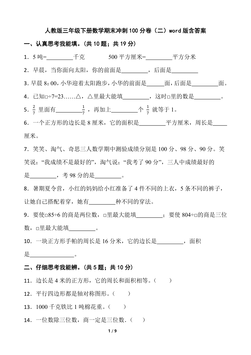 人教版三年级下册数学期末冲刺100分卷（二）word版含答案