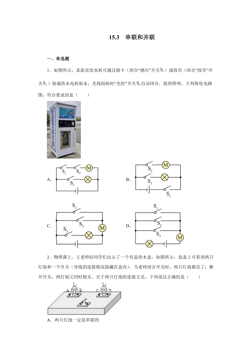 15.3串联和并联同步练习2021—2022学年人教版九年级物理全一册（含答案）