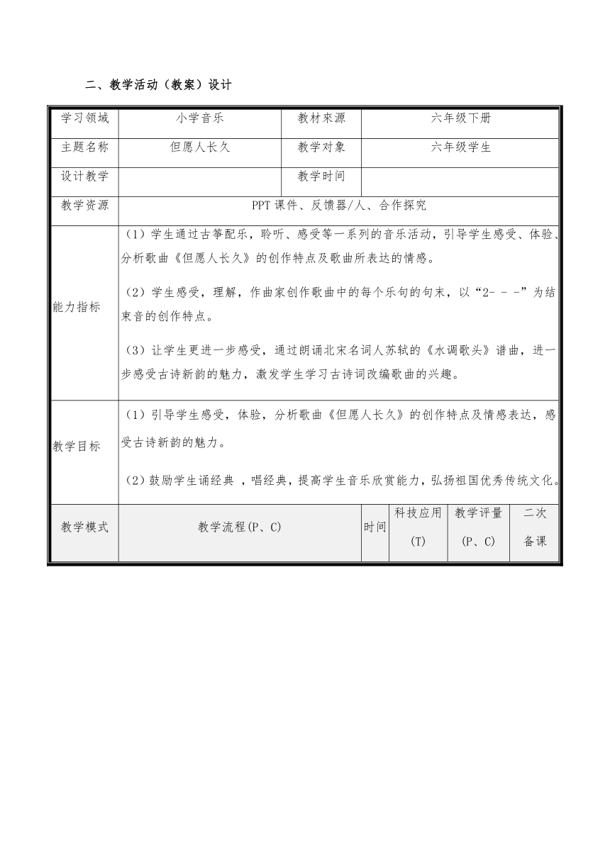 人音版 （五线谱） 六年级下册音乐 1 《但愿人长久》 ︳教案（表格式）