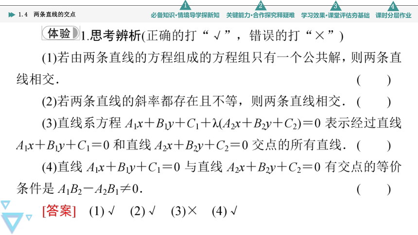 第1章 1.4　两条直线的交点(共43张PPT)