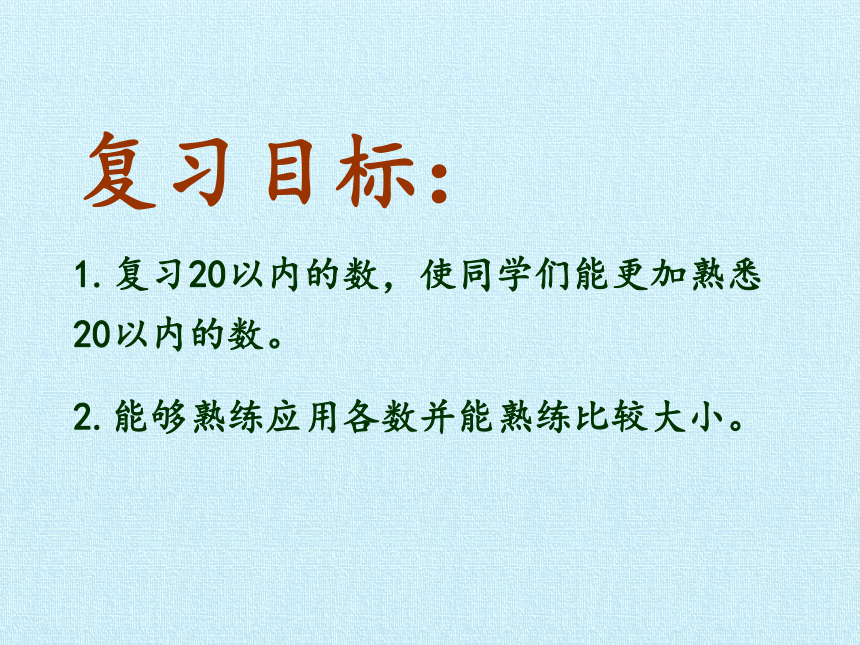 冀教版数学一年级上册 七 10~20各数的认识 复习 课件(共18张PPT)