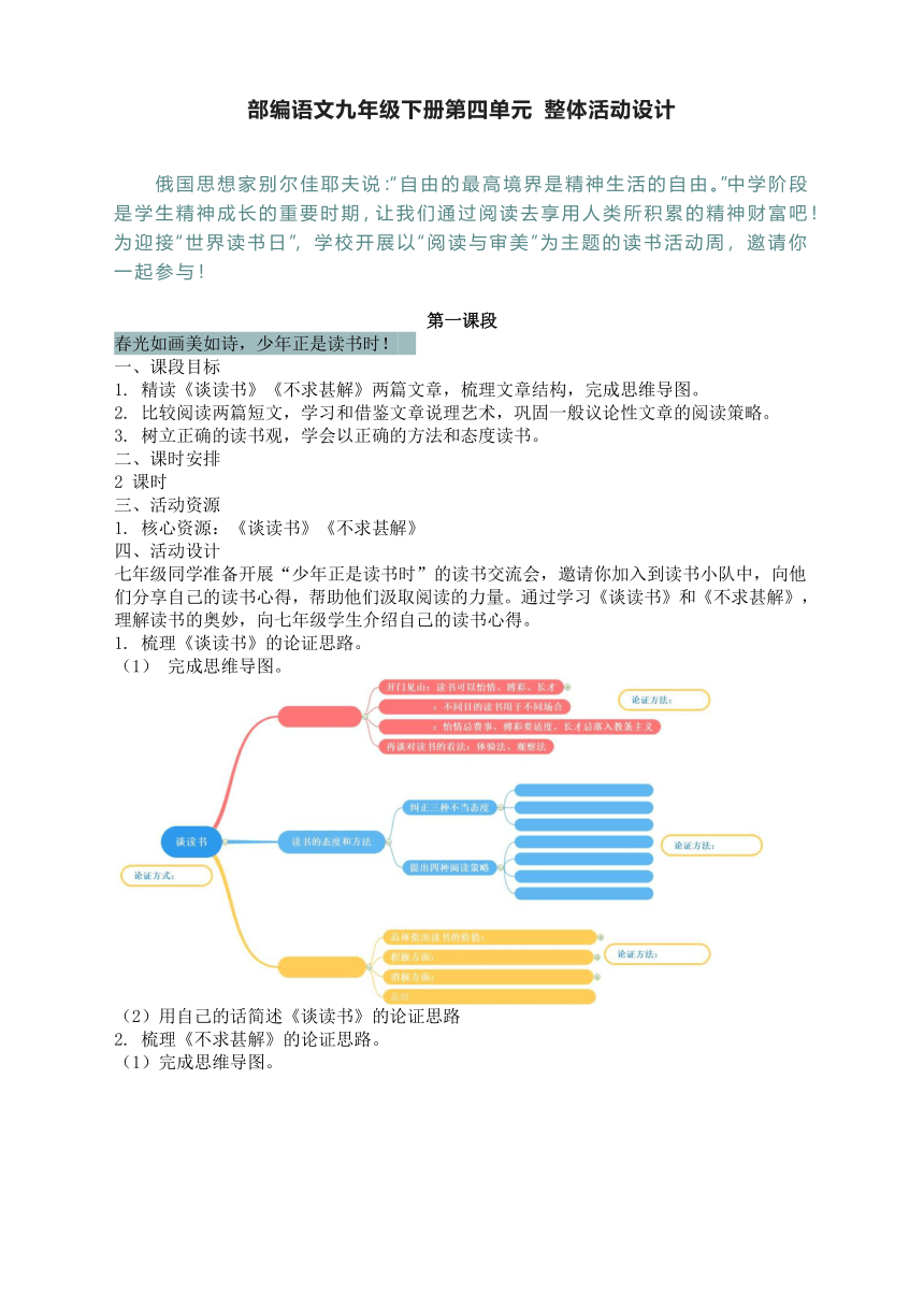 第四单元整体活动设计2021—2022学年部编版语文九年级下册