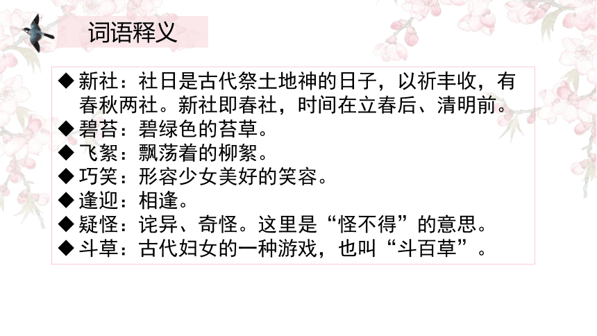 《破阵子（燕子来时新社）》课件(共20张PPT)