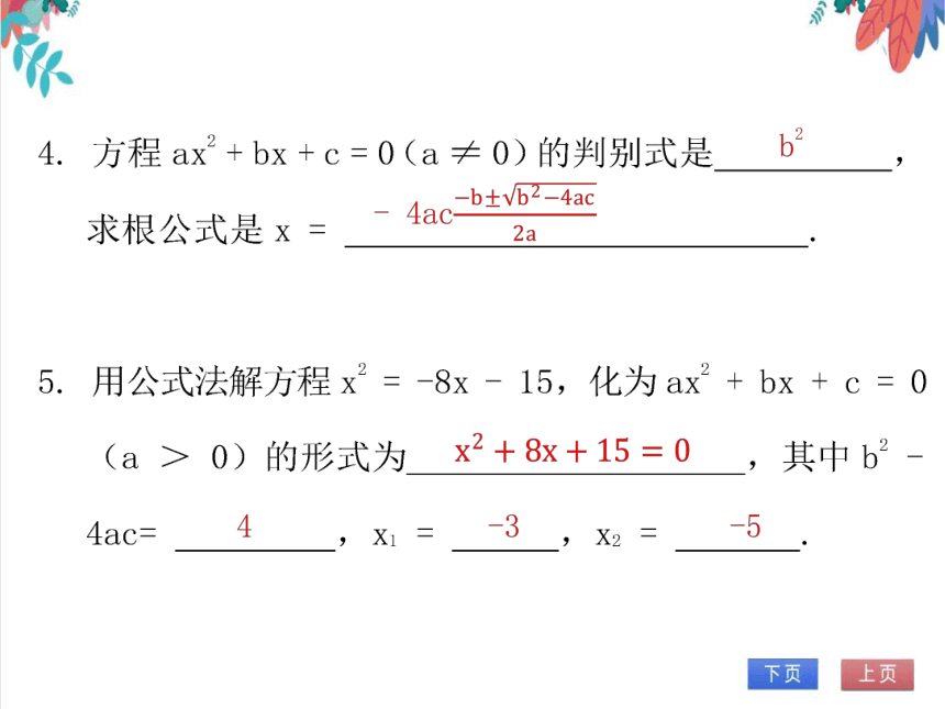 【北师大版】数学九年级（上）2.3.1 用公式法求解一元二次方程 习题课件