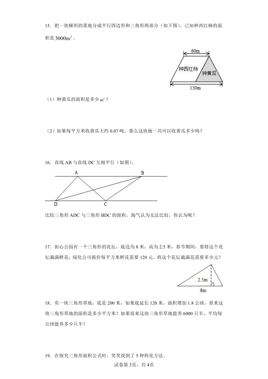 4.4探索活动：三角形的面积同步练习北师大版小学五年级数学上册（含答案）