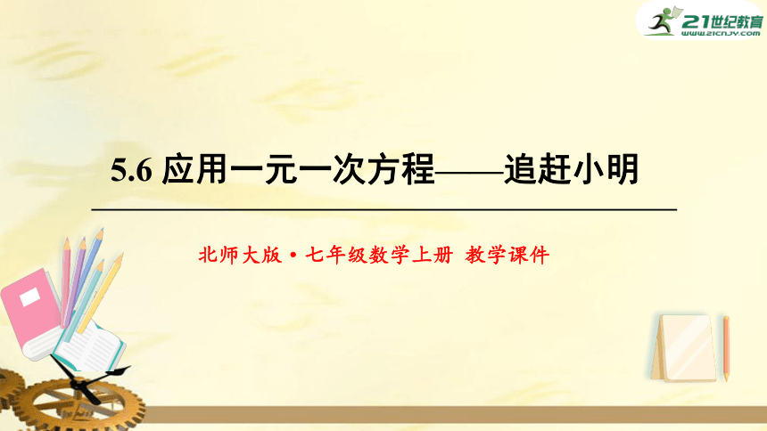 5.6 应用一元一次方程——追赶小明 课件（共22张PPT）