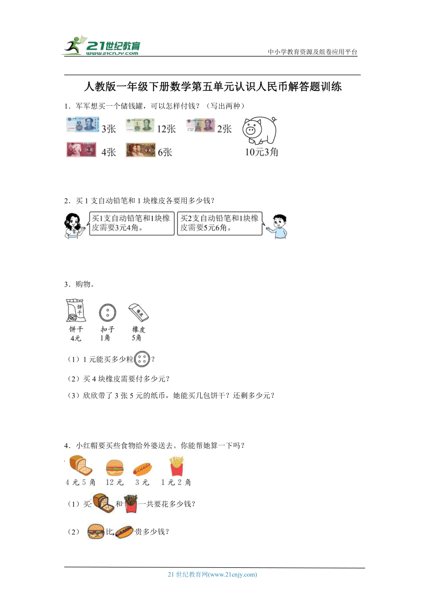 人教版一年级下册数学第五单元认识人民币解答题训练（含答案）