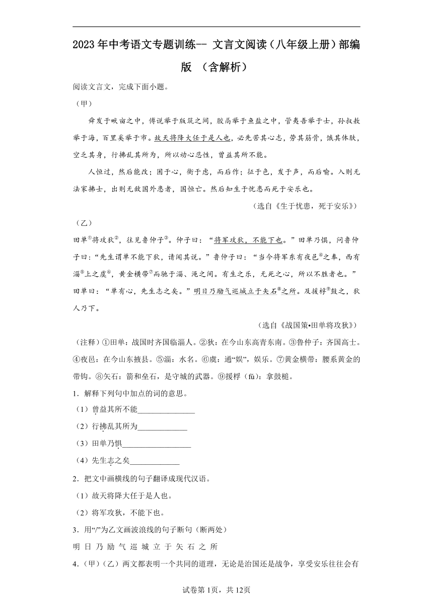 2023年中考语文专题训练 文言文阅读（八年级上册）部编版 （含解析）