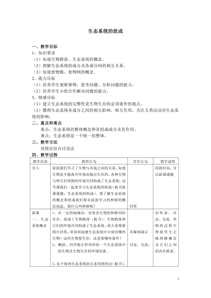 沪教版生物八年级第二册+5.2.1生态系统的组成+教案 (4)(Word表格版)