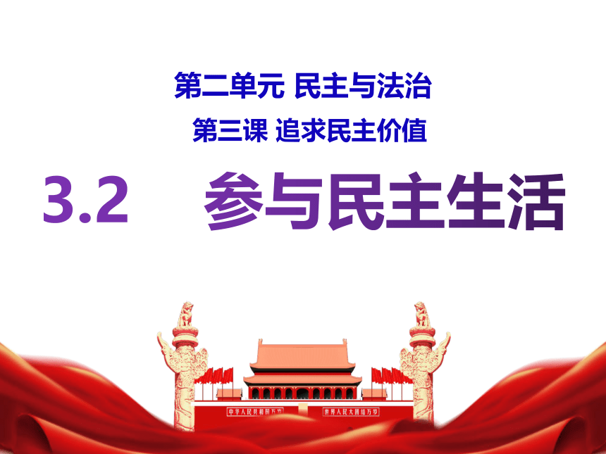 3.2 参与民主生活   课件（44 张ppt）