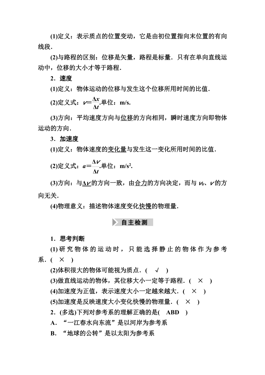 2021高三物理人教版一轮学案 第一单元  第1讲　运动的描述   Word版含解析