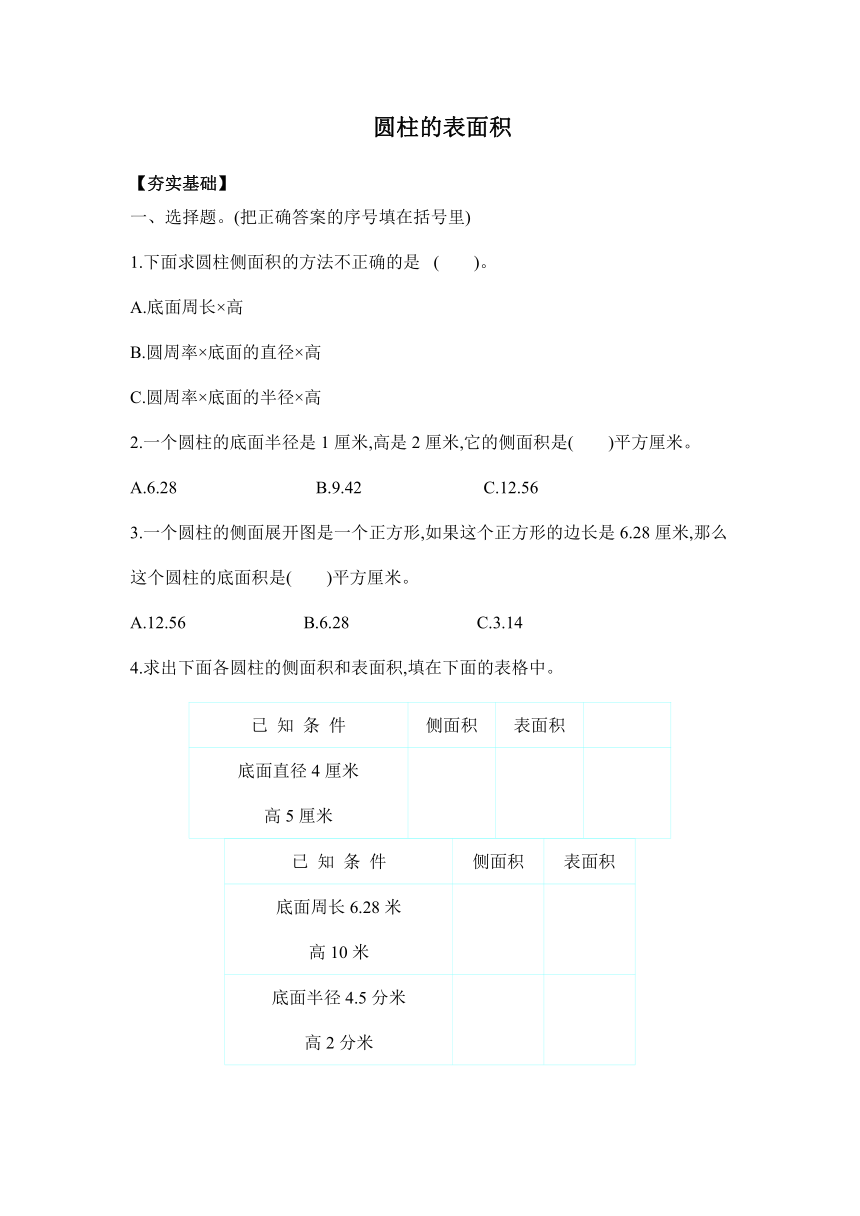 【课课练】六年级数学下册 3.3圆柱的表面积（习题）