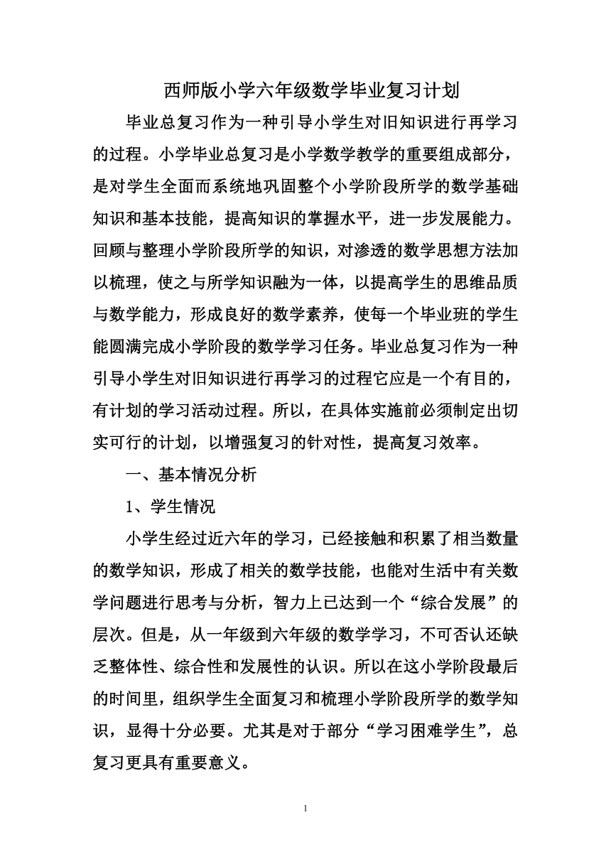 西师版小学六年级数学毕业复习计划