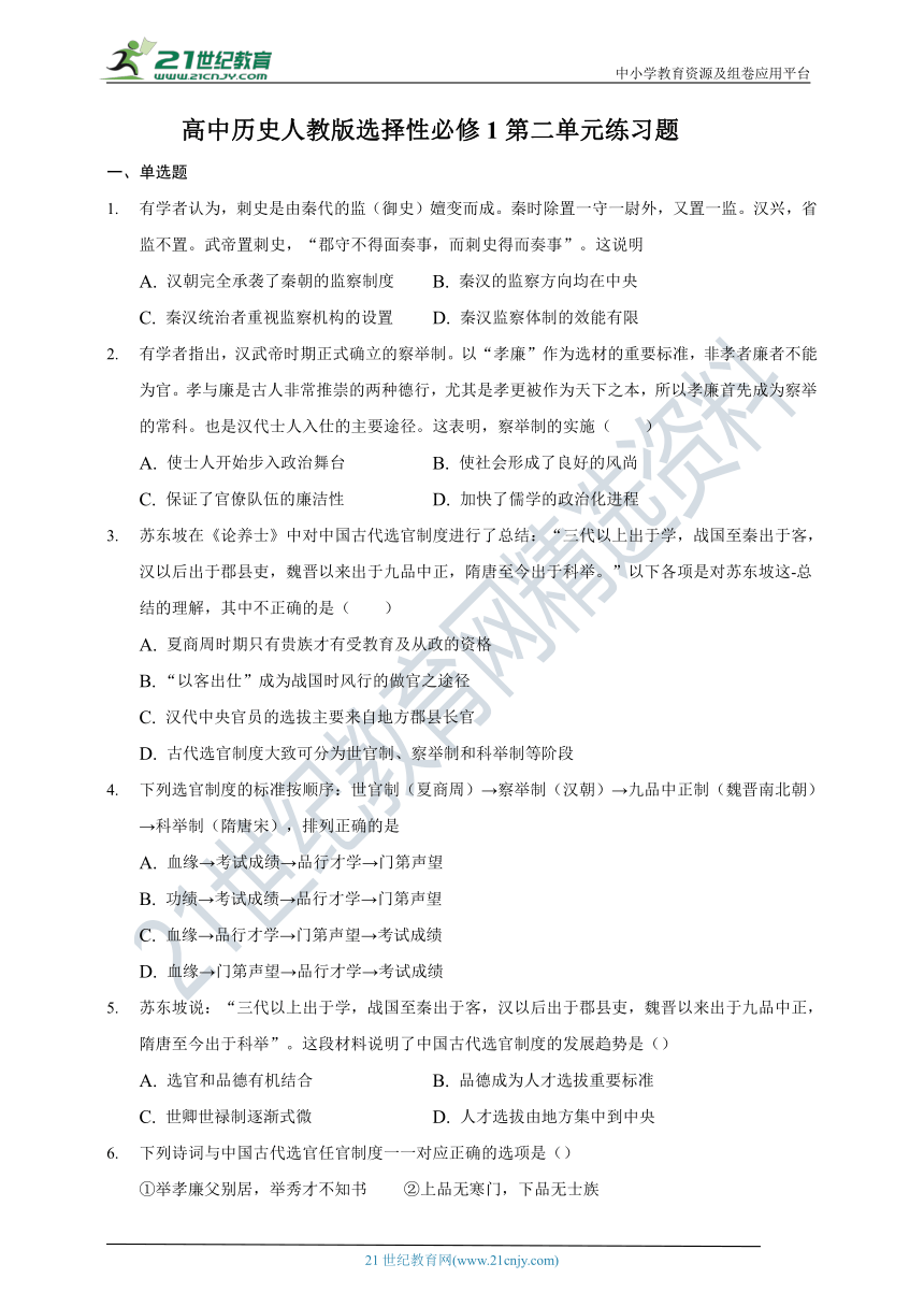 选择性必修1 第二单元 官员的选拔与管理 单元练习题（含答案解析）