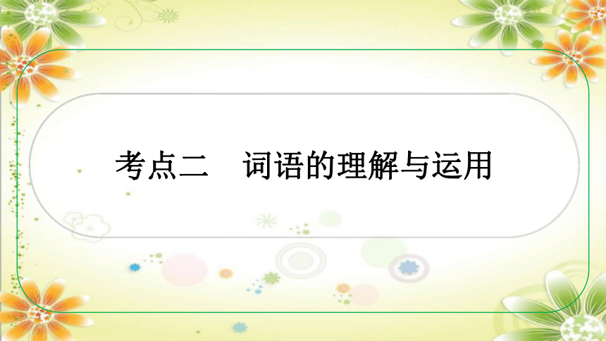 2024年中考语文 考点二 词语的理解与运用 课件(共78张PPT)（重庆专用）