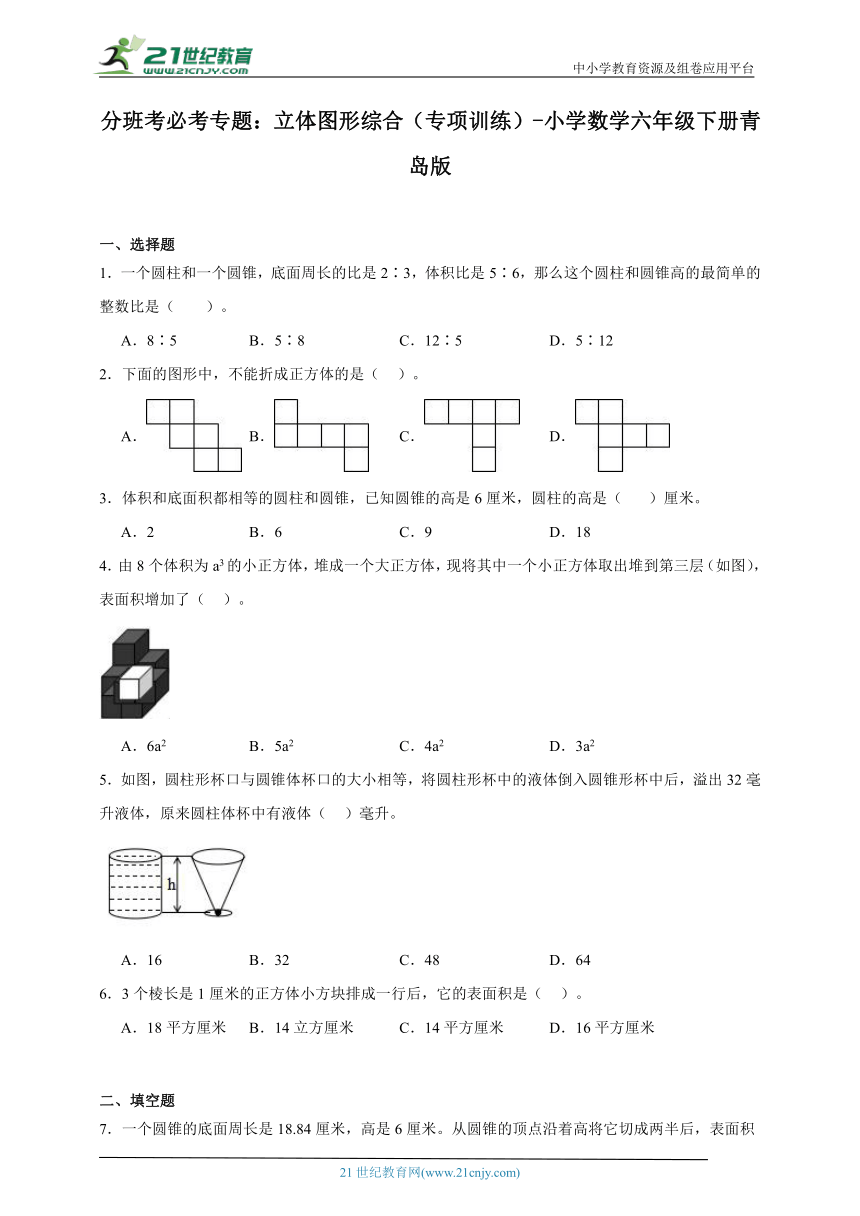 分班考必考专题：立体图形综合（专项训练）-小学数学六年级下册青岛版（含答案）