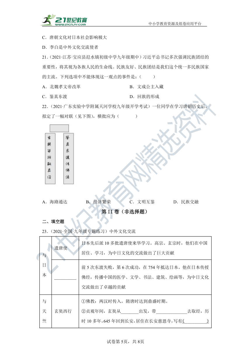 第4课唐朝的中外文化交流 同步精品课堂卷（含解析）