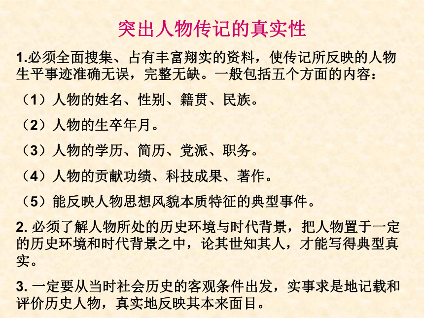 人教部编版语文八年级上册第二单元写作《学写传记》课件(共36张PPT)